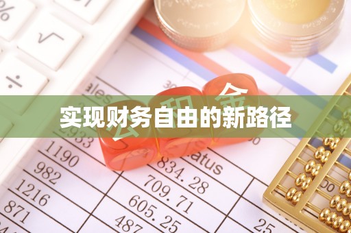 荥经实现财务自由的新路径
