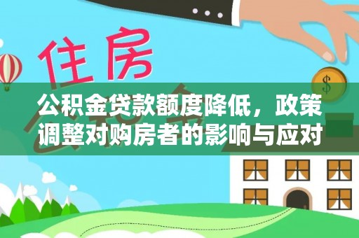 荥经公积金贷款额度降低，政策调整对购房者的影响与应对策略