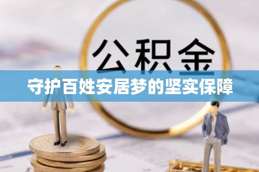 荥经守护百姓安居梦的坚实保障
