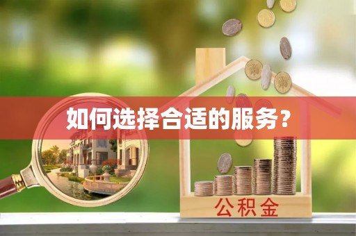 荥经如何选择合适的服务？