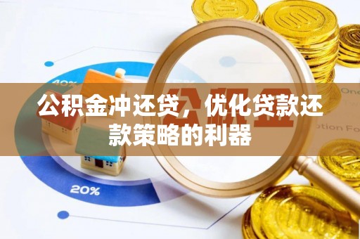 荥经公积金冲还贷，优化贷款还款策略的利器