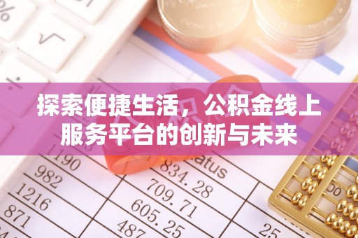 荥经探索便捷生活，公积金线上服务平台的创新与未来