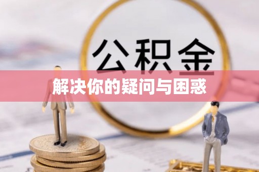 荥经解决你的疑问与困惑