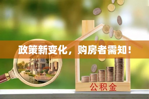 荥经政策新变化，购房者需知！