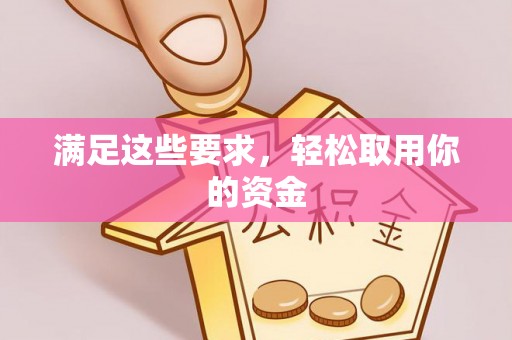 荥经满足这些要求，轻松取用你的资金