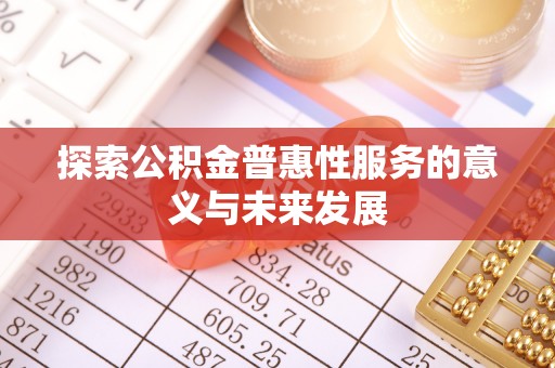 荥经探索公积金普惠性服务的意义与未来发展