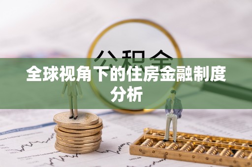 荥经全球视角下的住房金融制度分析