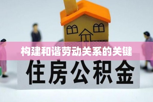 荥经构建和谐劳动关系的关键