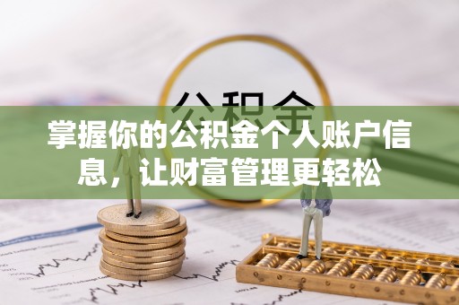 荥经掌握你的公积金个人账户信息，让财富管理更轻松