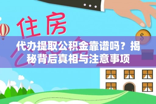 荥经代办提取公积金靠谱吗？揭秘背后真相与注意事项