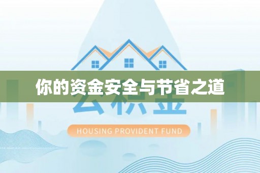 荥经你的资金安全与节省之道