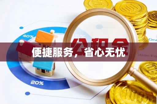 荥经便捷服务，省心无忧