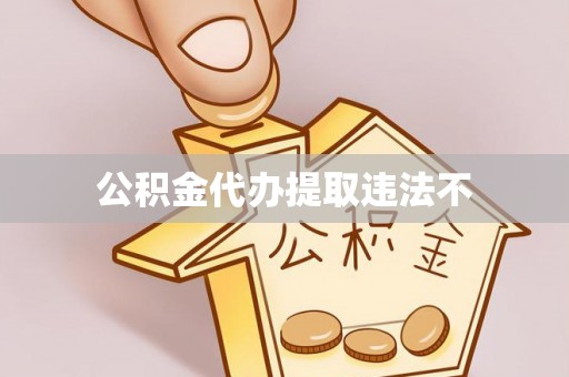 荥经公积金代办提取违法不