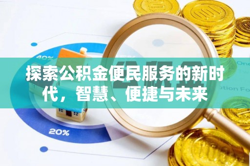 荥经探索公积金便民服务的新时代，智慧、便捷与未来