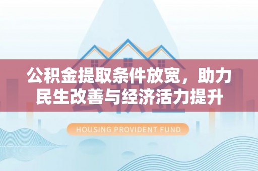 荥经公积金提取条件放宽，助力民生改善与经济活力提升