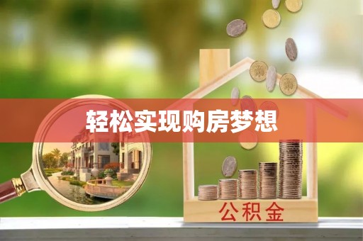 荥经轻松实现购房梦想