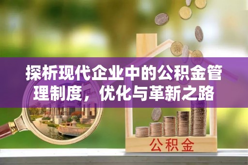 荥经探析现代企业中的公积金管理制度，优化与革新之路