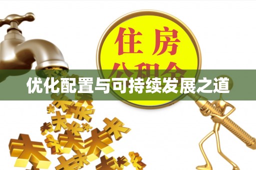 荥经优化配置与可持续发展之道