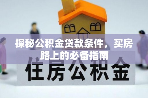 荥经探秘公积金贷款条件，买房路上的必备指南