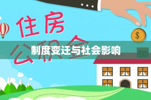 荥经制度变迁与社会影响