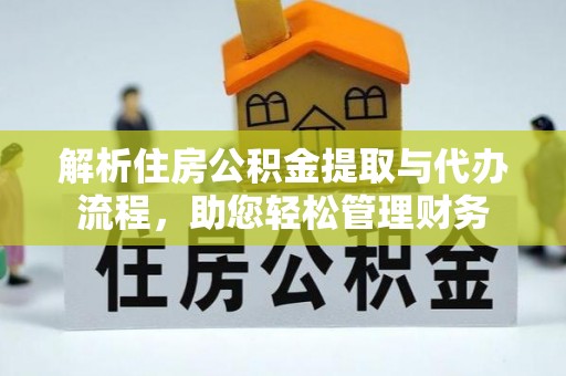 荥经解析住房公积金提取与代办流程，助您轻松管理财务