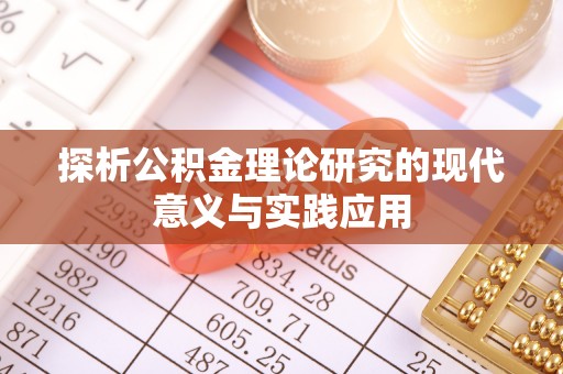 荥经探析公积金理论研究的现代意义与实践应用