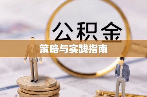 荥经策略与实践指南