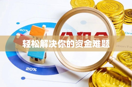 荥经轻松解决你的资金难题