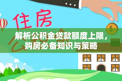 荥经解析公积金贷款额度上限，购房必备知识与策略