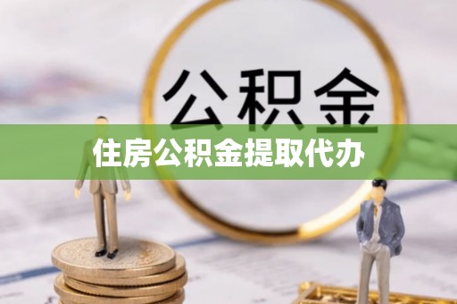荥经住房公积金提取代办