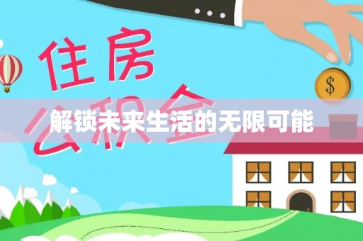 荥经解锁未来生活的无限可能