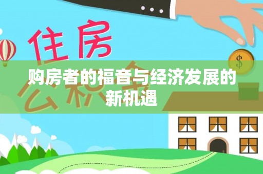 荥经购房者的福音与经济发展的新机遇