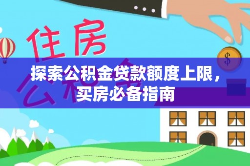 荥经探索公积金贷款额度上限，买房必备指南