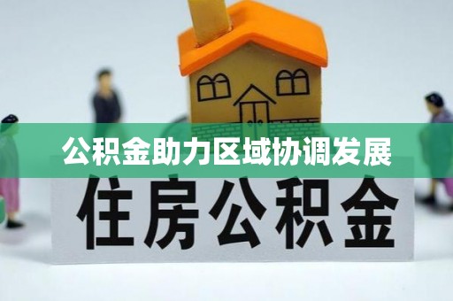 荥经公积金助力区域协调发展
