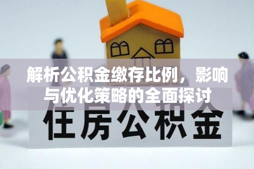 荥经解析公积金缴存比例，影响与优化策略的全面探讨