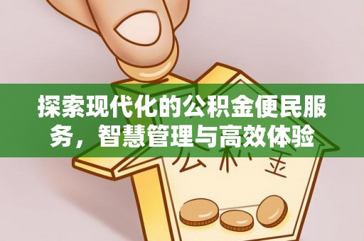 荥经探索现代化的公积金便民服务，智慧管理与高效体验