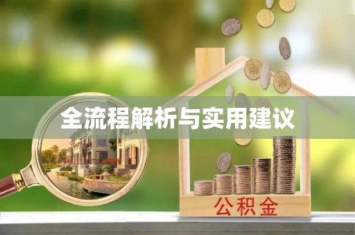 荥经全流程解析与实用建议