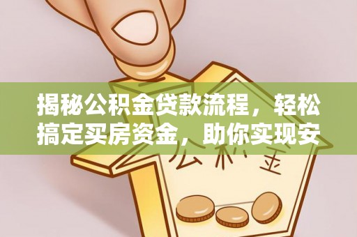 荥经揭秘公积金贷款流程，轻松搞定买房资金，助你实现安居梦想
