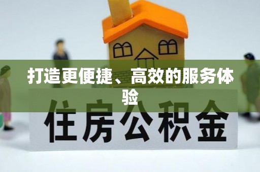 荥经打造更便捷、高效的服务体验