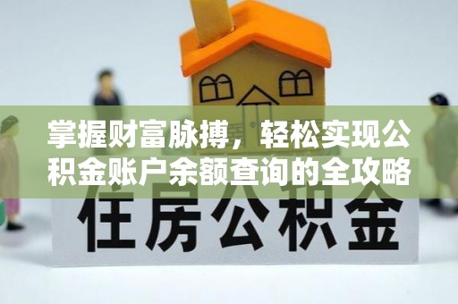 荥经掌握财富脉搏，轻松实现公积金账户余额查询的全攻略