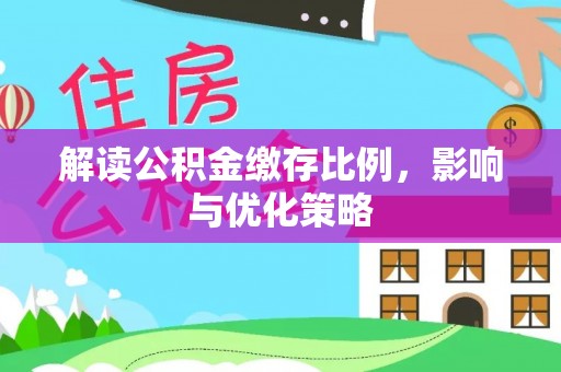 荥经解读公积金缴存比例，影响与优化策略