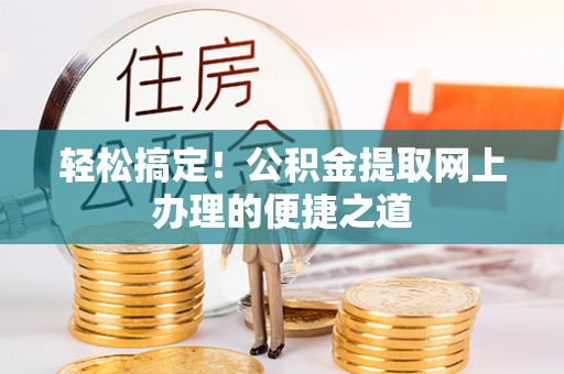 荥经轻松搞定！公积金提取网上办理的便捷之道