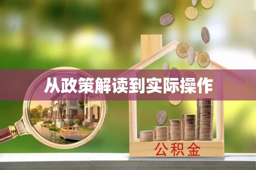 荥经从政策解读到实际操作