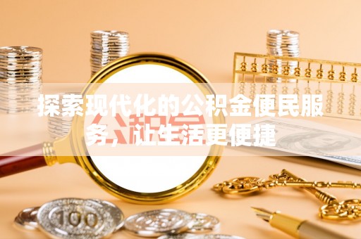 荥经探索现代化的公积金便民服务，让生活更便捷