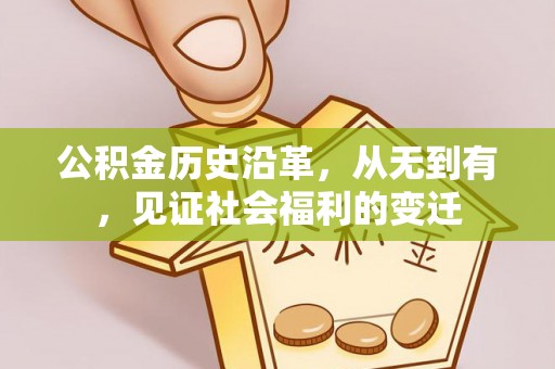 荥经公积金历史沿革，从无到有，见证社会福利的变迁