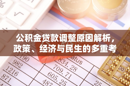 荥经公积金贷款调整原因解析，政策、经济与民生的多重考量