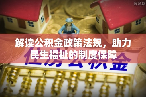 荥经解读公积金政策法规，助力民生福祉的制度保障