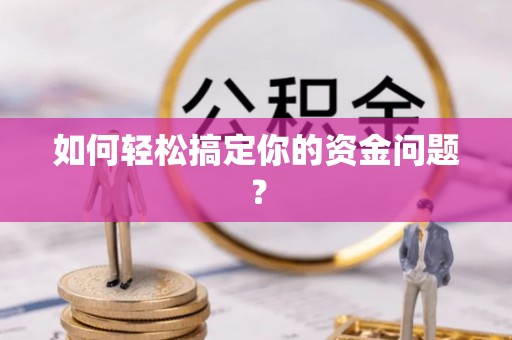 荥经如何轻松搞定你的资金问题？
