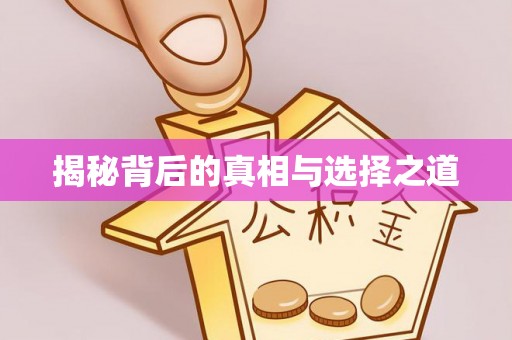 荥经揭秘背后的真相与选择之道