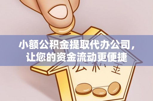 荥经小额公积金提取代办公司，让您的资金流动更便捷
